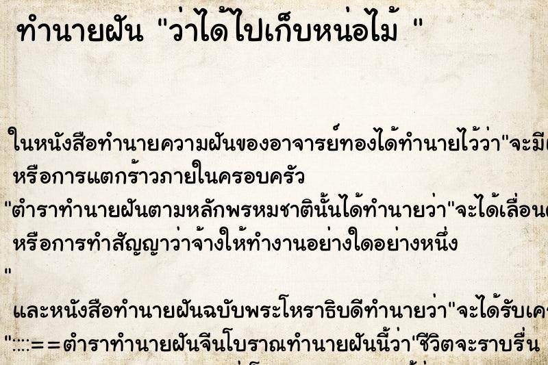 ทำนายฝัน ว่าได้ไปเก็บหน่อไม้ 
